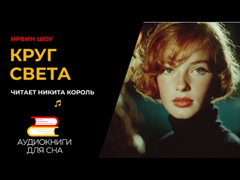 Ирвин Шоу - Круг света | Аудиокниги для сна
