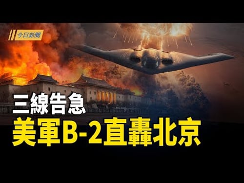 三線告急 中南海最怕的畫面來了;日本議員接連訪台 中共導彈 火箭發射接連出醜;日反應爐驚傳外洩 習對台最新密令曝光【今日新聞】