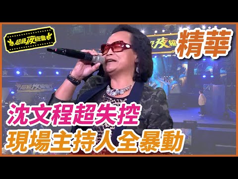 【精華】沈文程超失控 現場主持人全暴動|超級夜總會 Super Night Club