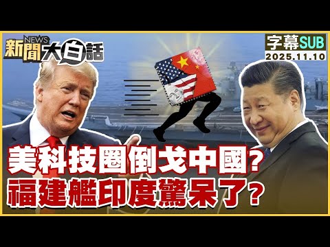 【SUB】美科技圈倒戈中國?福建艦印度驚呆了?【#金臨天下 X #新聞大白話】20251110 #字幕版 #中國 #川普 #福建艦