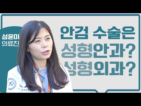 안검 수술, 성형 안과와 성형 외과 중 어느 쪽이 더 적합할까요? | 새빛안과 성형 안과 전문의가 알려드리겠습니다