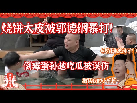 德云社 “出浴”特辑:#烧饼 来泡澡也不听话!#郭德纲 给他几巴掌!#孙越 几次被误伤倒霉又搞笑!#德云社 #岳云鹏 #秦霄贤 #德云斗笑社