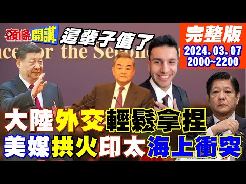 【頭條開講】你是科目三小伙吧!王毅一句話搞定全球記者!CNN再拱火南海衝突!中國水砲擊破菲船玻璃! 20240307完整版@頭條開講HeadlinesTalk