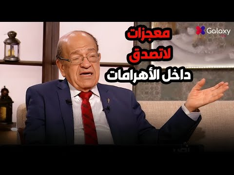 وسيم السيسي صدم الجميع بمعجزات داخل الأهرامات من أسرار الطاقة والبناء في ساعة واحدة فقط 😱🔥