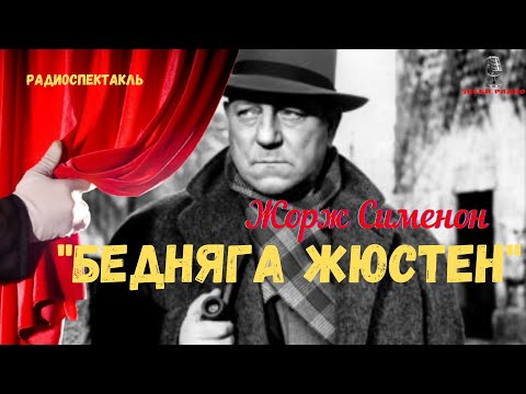 "Бедняга Жюстен": Комиссар Мегрэ Жоржа Сименона/радиоспектакль