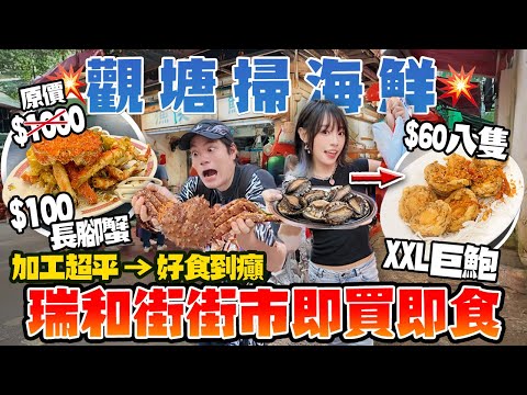 【香港海鮮】$100一隻長腳蟹?!觀塘街市狂掃$60巨鮑+$40爆膏蝦即買即食!加工超平好食到癲?!