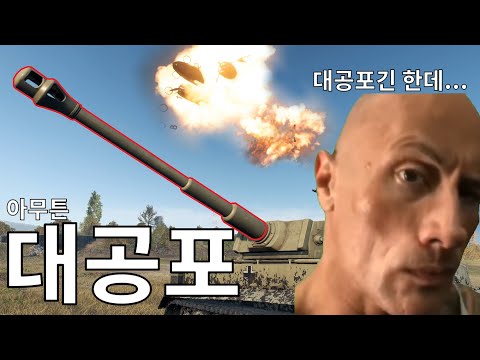 대공?포로 비행기 참교육하다 강퇴당함 ㅋㅋㅋㅋ ㅋㅋㅋㅋㅋㅋ