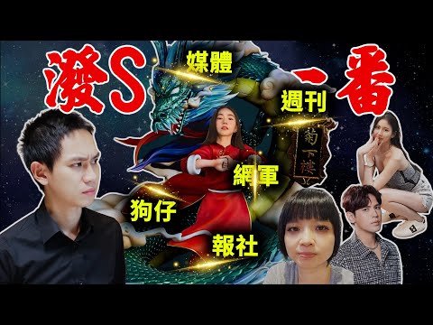 砸360萬就能毀掉一個人?Andy事件背後的恐怖真相!媒體操作SOP全解析!保證最頂尖分析