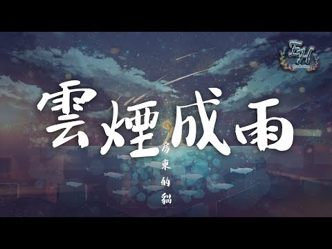 房東的貓 - 雲煙成雨『我能否變成淤泥, 再一次沾染你...』【動態歌詞Lyrics】