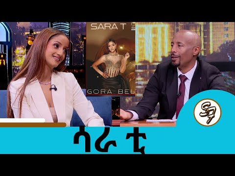 እግዚአብሄር በህይወት እንድኖር ሁለተኛ እድል የሰጠኝ ሰው ነኝ...."ወንዶች ሙገሳ ያንስባቸዋል" ተወዳጅዋ ሙዚቀኛ ሳራ ቲ | Seifu on EBS