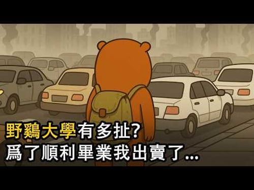 爲了畢業我出賣了自己的...|野鷄大學的狗血經歷|導師互掐