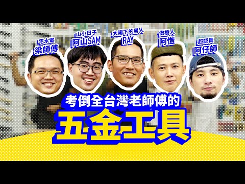 台灣超強的技術Youtuber集合 業界特殊的神秘五金工具讓你猜 考到Youtuber哭出來