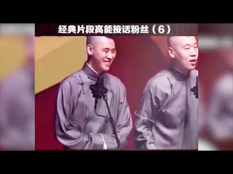 德云粉丝的高能接话。。。