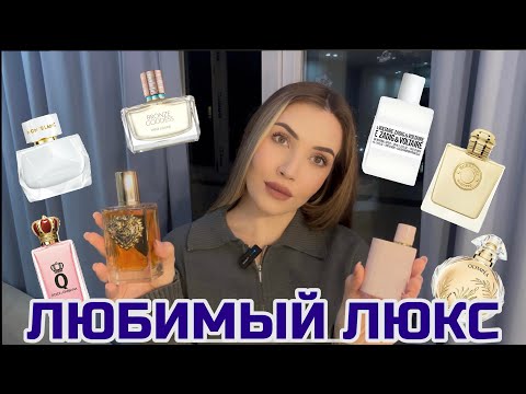 ЛУЧШИЙ ЛЮКС | МОИ ЛЮБИМЫЕ ЛЮКСОВЫЕ АРОМАТЫ