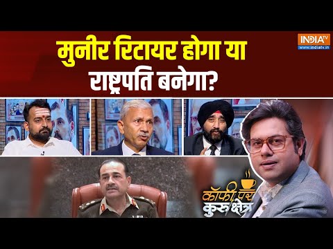 Coffee Par Kurukshetra: क्या आसिम मुनीर रिटायर होने वाला है ? Pakistan Vs India | PM Modi