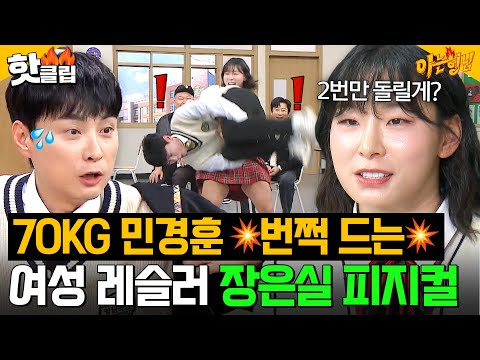 "대박! 얘 나 돌렸어!!" 웬만한 남자들 가볍게 💥제압 가능한💥 레슬링 여자 국가대표 장은실 피지컬ㄷㄷ|아는 형님|JTBC 251213 방송