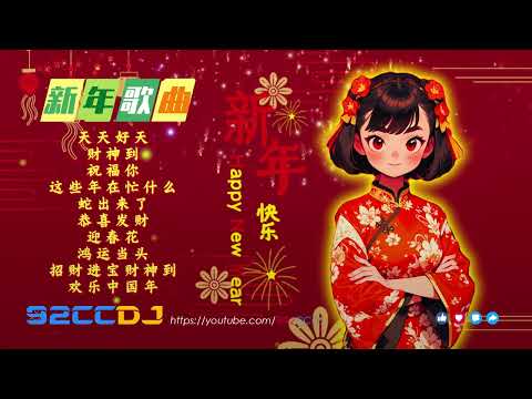 新年慢摇2026🐍新年歌 REMIX🎆新年嗨曲 | 春节舞曲2026 - 春节必听 DJ串烧