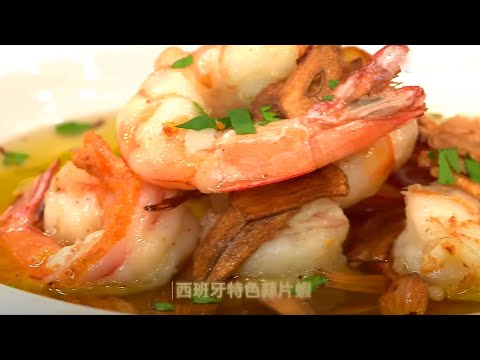 睇片學煮餸 | 西班牙特色蒜片蝦
