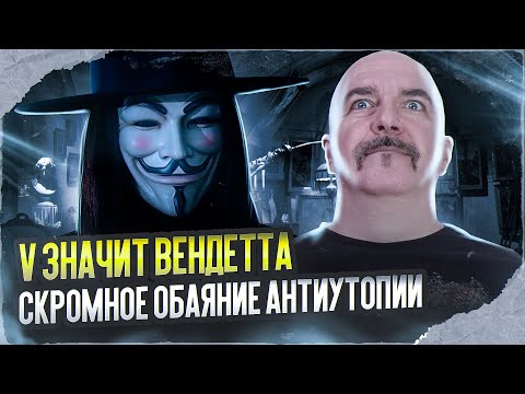 Клим Жуков. V значит вендетта, скромное обаяние антиутопии