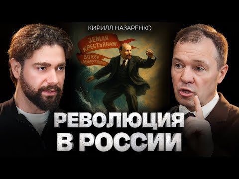Почему происходили революции в России? Кирилл Назаренко о причинах свержения монархии