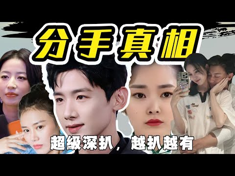 【超级深扒,越扒越有】白敬亭宋轶分手内幕,黄子韬徐艺洋竟然藏了个孩子?!