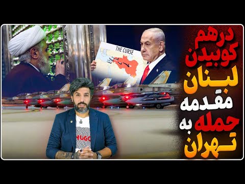 حملات مقتدرانه اسرائیل به مقاومت لبنان، آیا مقدمه حمله به داخل خاک ایران است؟