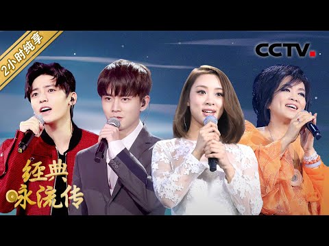 【特辑】齐豫、张杰、任嘉伦、叶炫清等《经典咏流传 第一季》歌曲纯享版合集 第二部分 #CCTV经典 | CCTV「经典咏流传」