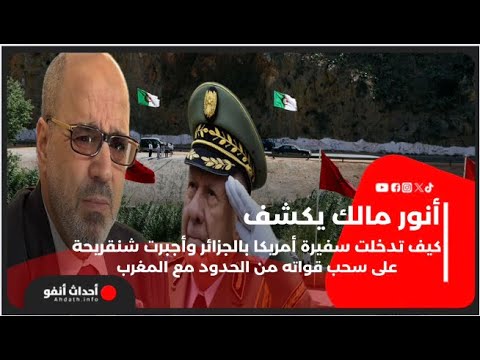 أنور مالك يكشف كيف تدخلت سفيرة أمريكا بالجزائر وأجبرت شنقريحة على سحب قواته من الحدود مع المغرب