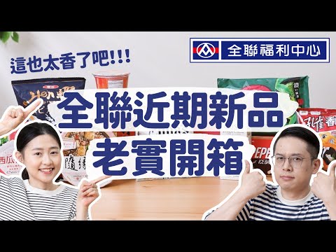 【全聯熱門新品#1】全聯最新美食也太香!但居然吃到出現幻覺!?這款好醜但好好吃💕