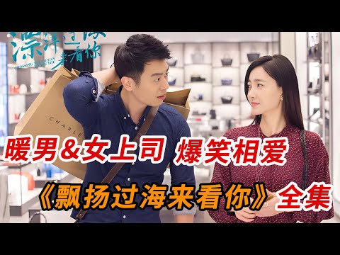 女人被暖男疯狂追求有多爽?一口气看完《飘扬过海来看你》全集