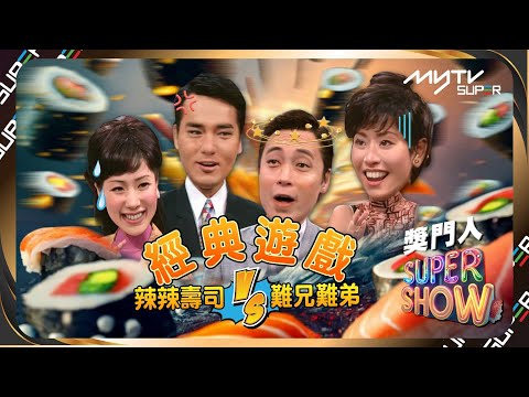 #萬聖節嚟啦🎃|獎門人SuperShow呈獻: 經典遊戲辣辣壽司vs難兄難弟|超級無敵獎門人再戰江湖(1997)