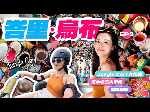 【峇里】 烏布UBUD|🏎️Jungle Cart 最伏體驗|寫明120分鐘|估吓最後玩咗幾多分鐘?| 🗺️市中心三大市集|購物攻略|🥣在地人介紹人氣餐廳| #峇里 #bali #ubud