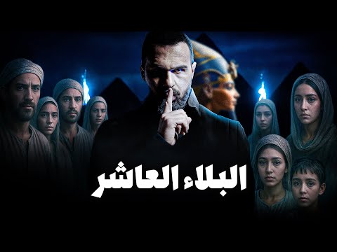 البلاء الأكثر رعباً في التاريخ - حسن هاشم