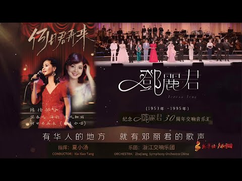 陳佳 望春風 海韻 微風細雨 何日君再來 紀念鄧麗君30周年交響音樂滙 夏小湯/浙江交響樂團