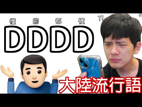 【尊】我挑戰盲猜了那些台灣人越來越愛說的「大陸流行語」 ! ? u1s1不會好好説話的習慣果然全球統一…【第2頻道】