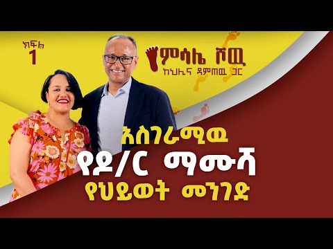 አስገራሚው የዶ/ር ማሙሻ የህይወት መንገድ…. ክፍል አንድ