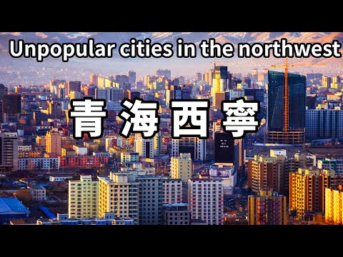 Let me show you a city that 99% of Chinese people haven't heard of - Xining! Let's take a walk down