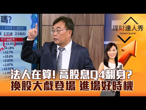 【理財達人秀】法人在算! 高股息Q4翻身?換股大戲登場 進場好時機|李兆華、謝富旭 2025.10.02 part3