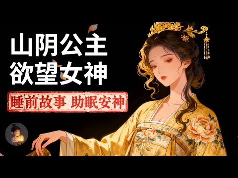 山阴公主刘楚玉:从天之骄女到欲望女神 | 睡前故事,安神助眠