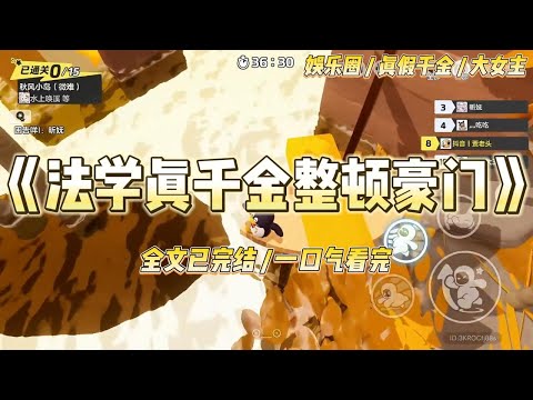 《法学真千金整顿豪门》作为一名卷生卷死的实习律师,我意外猝死在了成堆的案卷里。再睁眼,我穿成了真假千金文里的倒霉真千金。#一口气看完 #小说 #爱情 #绿茶 #爽文 #豪门 #甜宠 #打脸 #娱乐圈