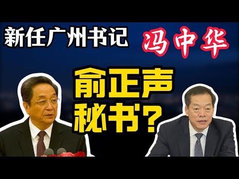 【15个副省级城市,政治产能大盘点】新任广州市委书记冯忠华的秘书生涯;栗战书选拔全国人大专职常委,冯忠华脱颖而出;广州书记,为何仕途最差?万庆良、任学锋、张硕辅翻车往事;广州榕树事件背后的政治隐喻