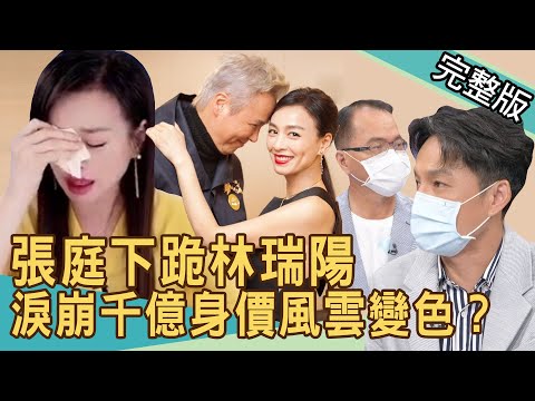 【新聞挖挖哇】張庭直播淚崩!林瑞陽千億身家風雲變色?替老公下跪慶生之必要 20210927|來賓:狄志為、呂文婉、陳高超、粘嫦鈺、劉韋廷