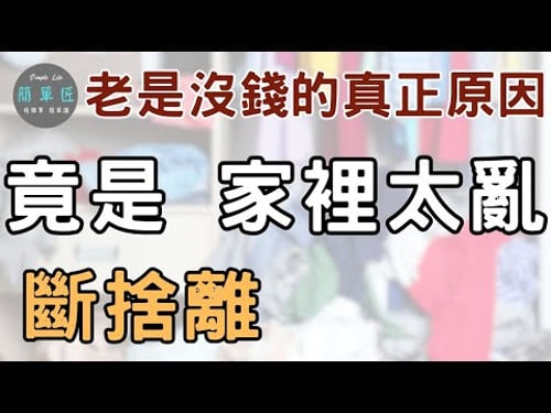 這不是玄學 而是有科學根據 |老是沒錢 家裡太雜亂是原因#斷捨離#極簡#簡單生活#收納整理