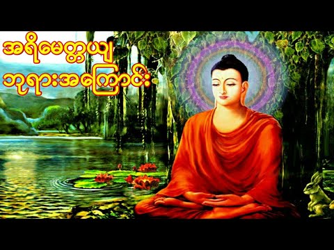 ခေါင်းဖြီးထားမှ ပန်လို့ရ - အရိမေတ္တေယျ ဘုရားအကြောင်း (ဦးတေဇောသာရ)
