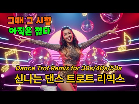 💃 요즘 노래보다 더 좋은 트로트 댄스 리믹스 | 중년 세대 필청 | 황혼의 디스코, 트로트 파티 | 논스톱 1시간