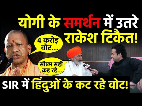 Rakesh Tikait Exclusive Interview: CM Yogi Adityanath के समर्थन में उतरे राकेश टिकैत! | SIR in UP