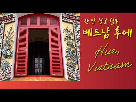 🎥 두 얼굴의 도시 🇻🇳베트남 후에 | 전통과 현대가 만나는 곳 The Two Faces of Hue | Old vs. New in Vietnam’s Imperial City