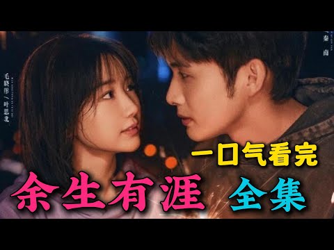 一口气看完《余生有涯》全集:毛晓彤新剧好惨,不仅被人侵犯还被人绑架!