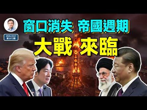 大戰前夜:窗口迅速消失,中美逃不掉帝國週期?(文昭談古論今20260227第1672期)