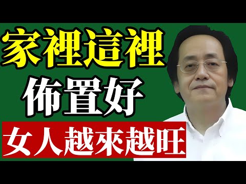 倪海廈:想讓家運旺起來?先從旺女主人開始!家裡這四個地方是她的命脈,佈置好了,全家跟著旺上加旺。#倪海廈 #居家風水 #旺夫旺妻 #室內設計 #財運 #易經智慧 #家庭和睦 #女主人 #臥室風水#改運
